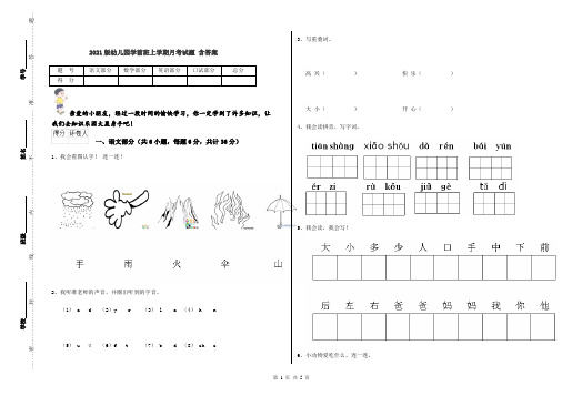 2021版幼儿园学前班上学期月考试题 含答案