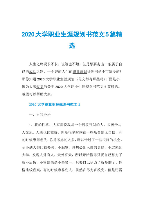 2020大学职业生涯规划书范文5篇精选