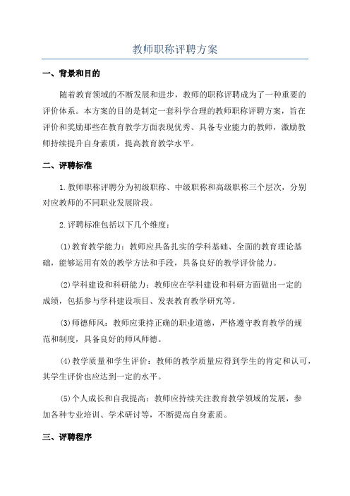 教师职称评聘方案