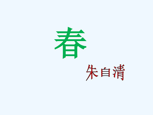 (部编)初中语文人教2011课标版七年级上册《春》微课