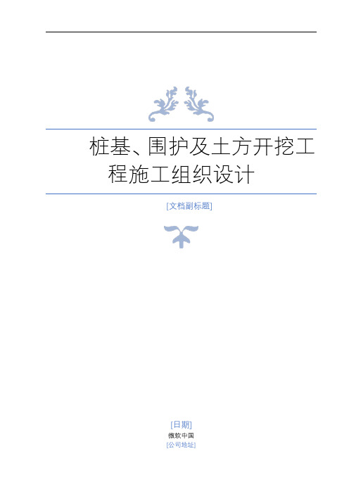 恒隆武汉桩基、围护及土方开挖工程施组方案03