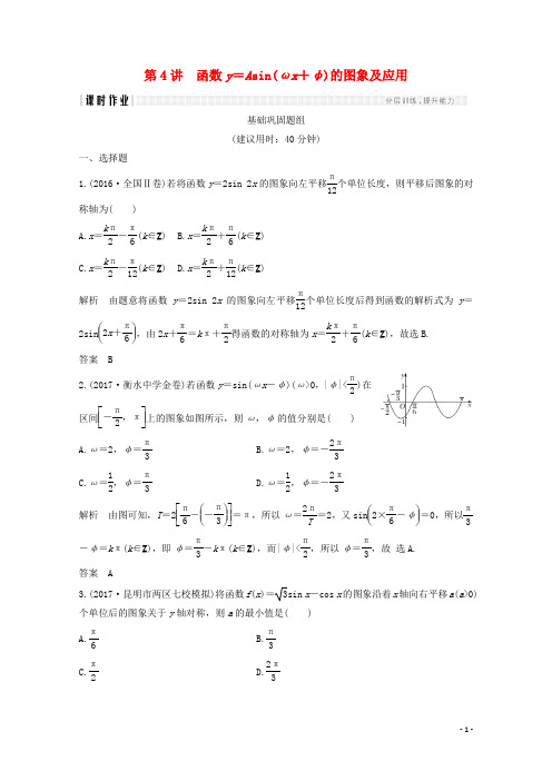 2018年高考数学总复习第四章三角函数、解三角形第4讲函数y=Asin(ωx+φ)的图象及应用!