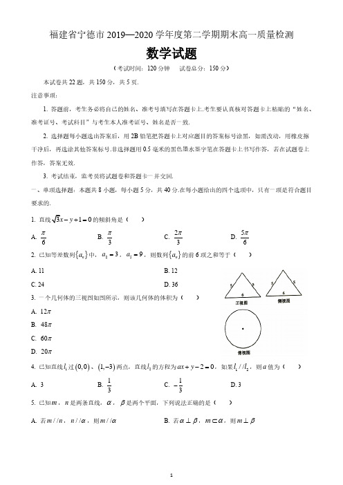 福建省宁德市2019-2020学年高一下学期期末考试数学试题 含答案