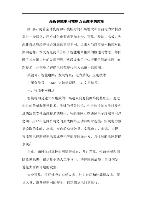 浅析智能电网在电力系统中的应用