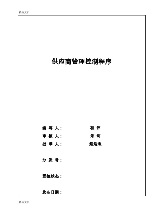 20----《供应商管理控制程序》教学教材