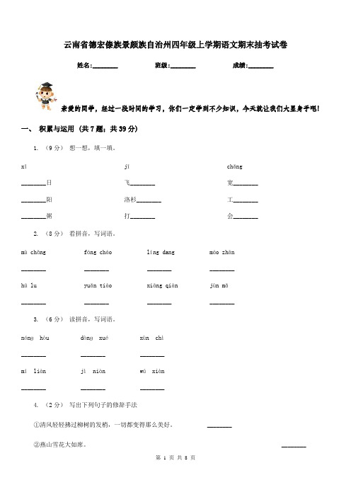 云南省德宏傣族景颇族自治州四年级上学期语文期末抽考试卷