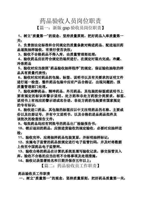 药品验收人员岗位职责