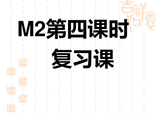 外研版八年级下Module2第四课时复习课课件ppt