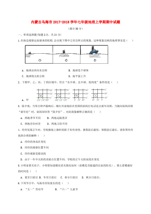 内蒙古乌海市2017-2018学年七年级地理上学期期中试题 新人教版