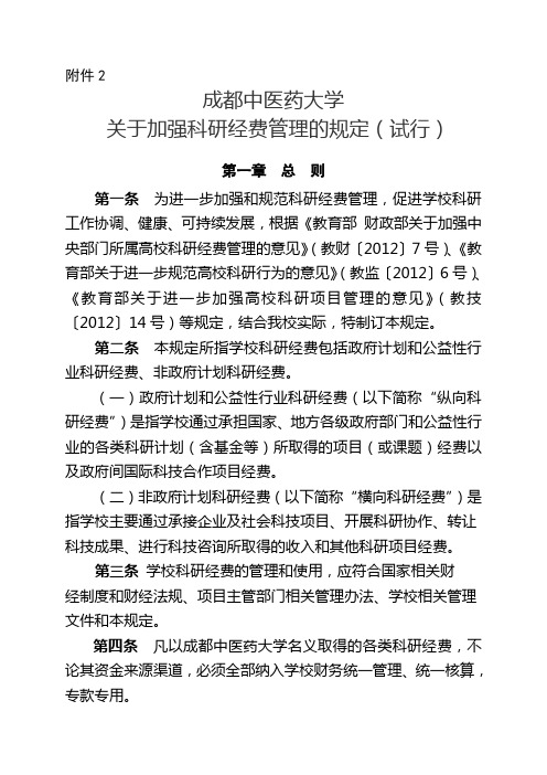 成都中医药大学关于加强科研经费管理的规定(试行)