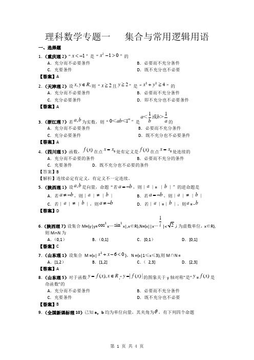 专题一 集合与常用逻辑用语 理科数学