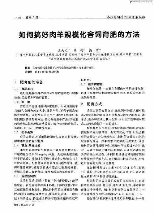 如何搞好肉羊规模化舍饲育肥的方法