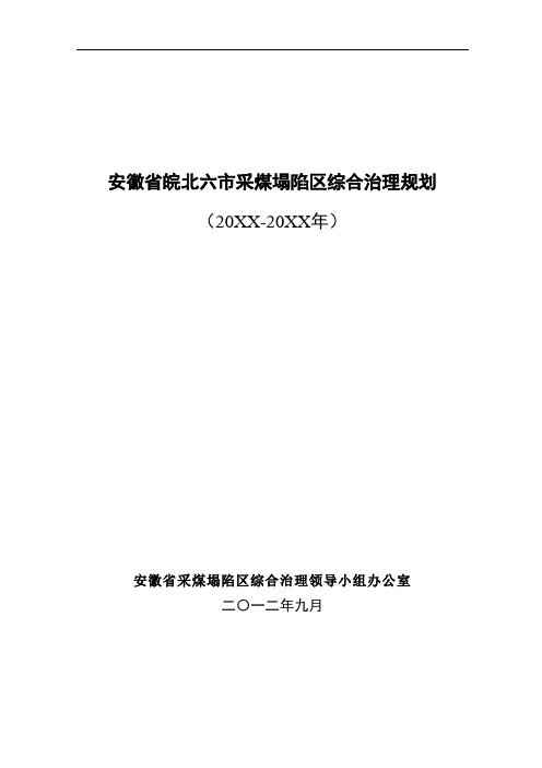 推荐-安徽省皖北六市采煤塌陷区综合治理规划 精品