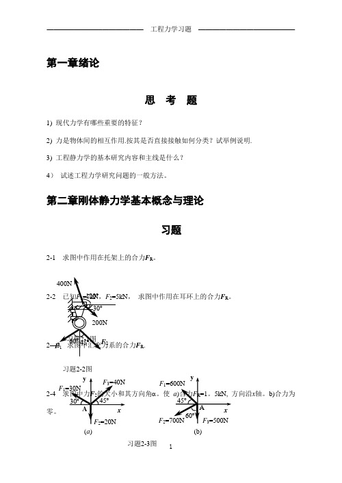 工程力学习题 及最终答案