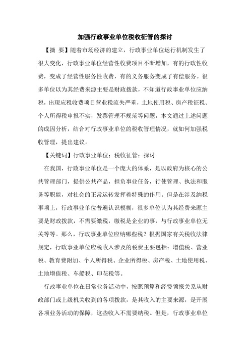 加强行政事业单位税收征管的探讨