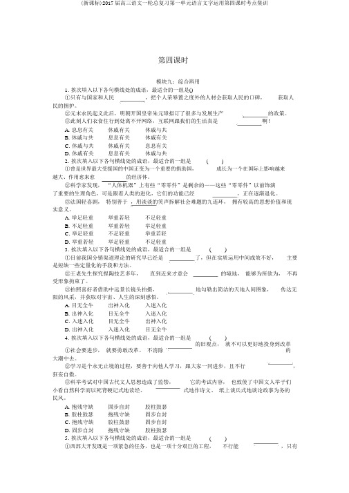 (新课标)2017届高三语文一轮总复习第一单元语言文字运用第四课时考点集训