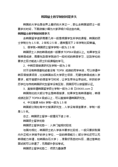 韩国硕士的学制时间是多久