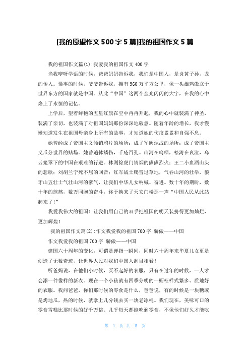 [我的愿望作文500字5篇]我的祖国作文5篇