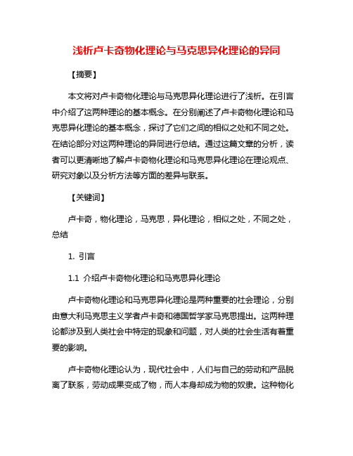 浅析卢卡奇物化理论与马克思异化理论的异同