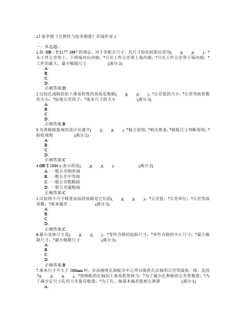 东北大学2015年春学期《互换性与技术测量》在线作业1满分答案