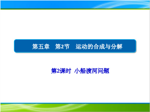 5.课件-课件运动合成与分解--小船渡河问题人教版高中物理必修第二册PPT课件