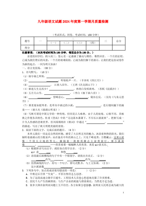 九年级语文试题2024年度第一学期月质量检测