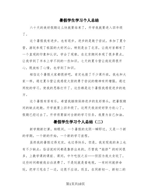 暑假学生学习个人总结(8篇)