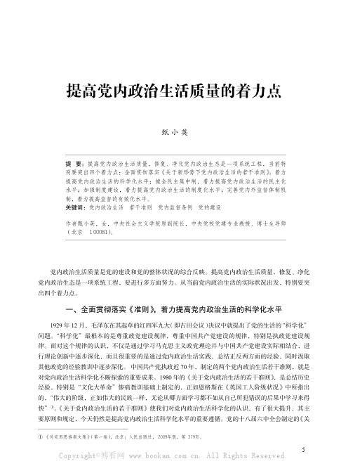 提高党内政治生活质量的着力点