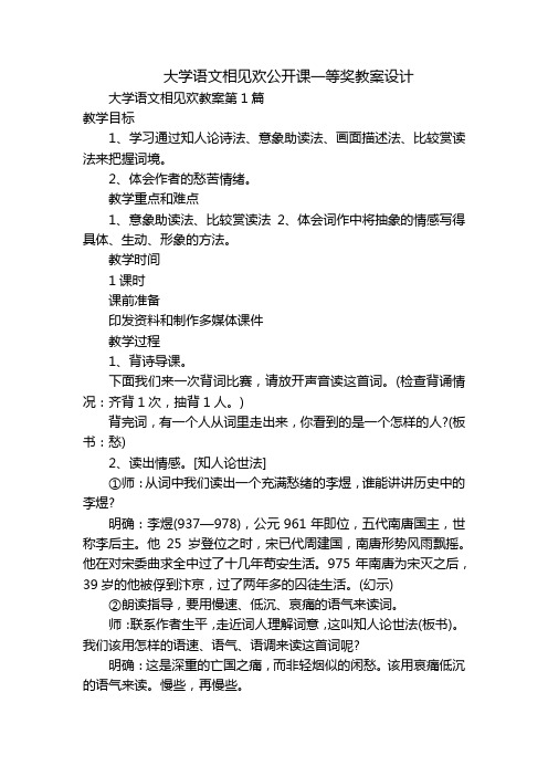 大学语文相见欢公开课一等奖教案设计