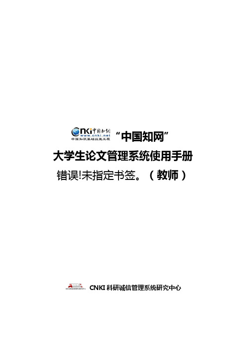 中国知网大学生论文管理系统使用手册(老师)资料