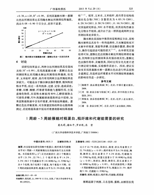 1周龄-5周龄雁鹅对粗蛋白、粗纤维和代谢能需要的研究