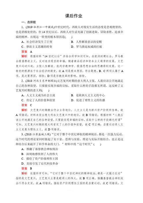 2020年高考历史人民版通史一轮复习课后作业：第四部分第十二单元第4讲文艺复兴与宗教改革含解析