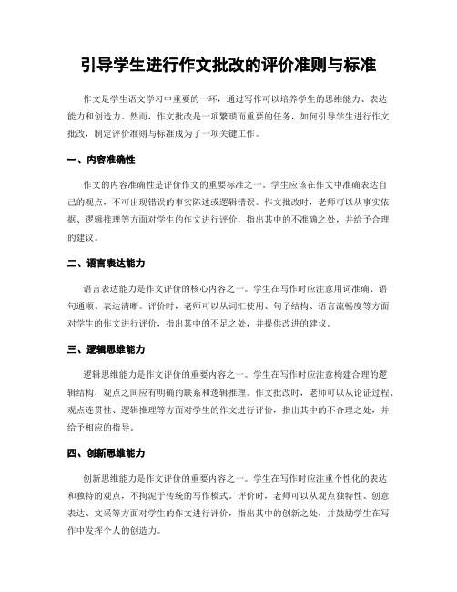 引导学生进行作文批改的评价准则与标准