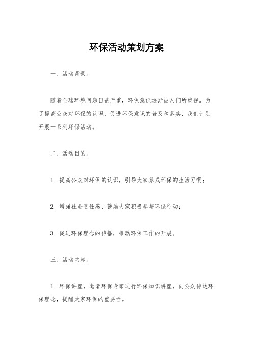 环保活动策划方案