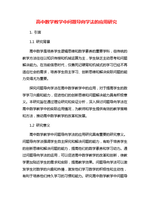 高中数学教学中问题导向学法的应用研究