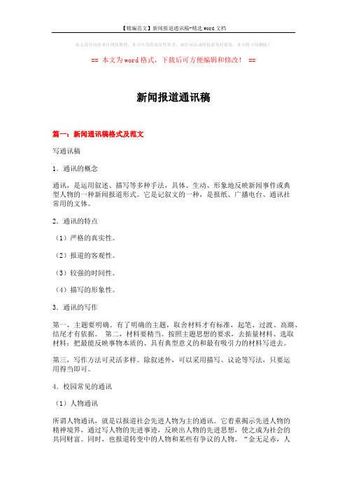 【精编范文】新闻报道通讯稿-精选word文档 (21页)