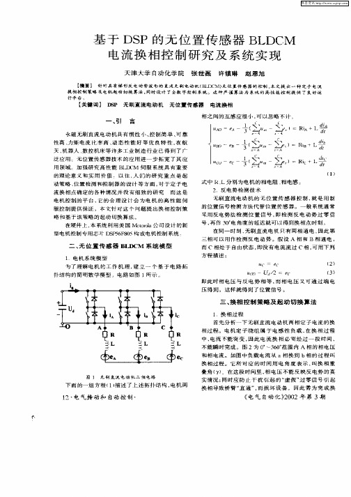 基于DSP的无位置传感器BLDCM电流换相控制研究及系统实现