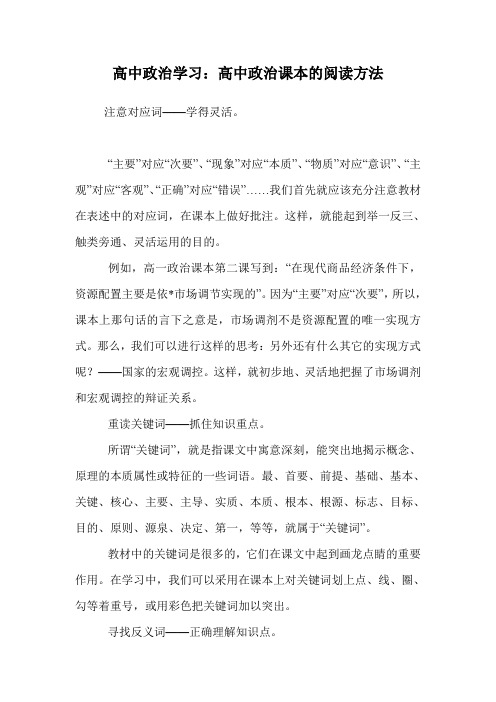 高中政治学习：高中政治课本的阅读方法