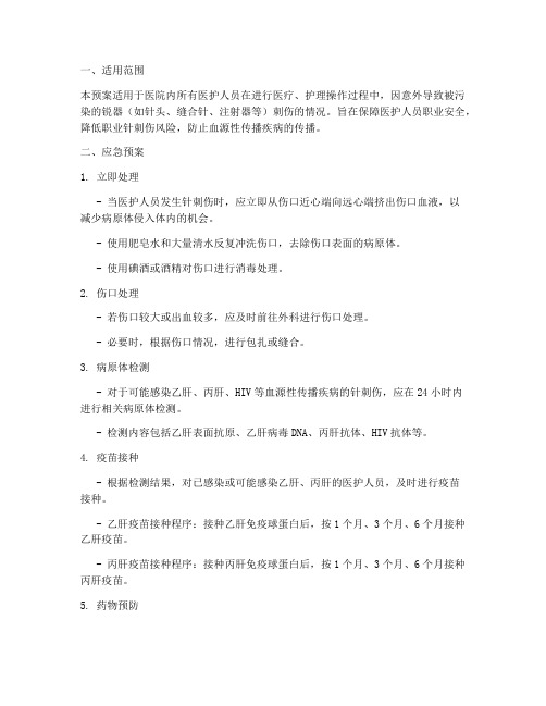 针刺伤的应急预案预案