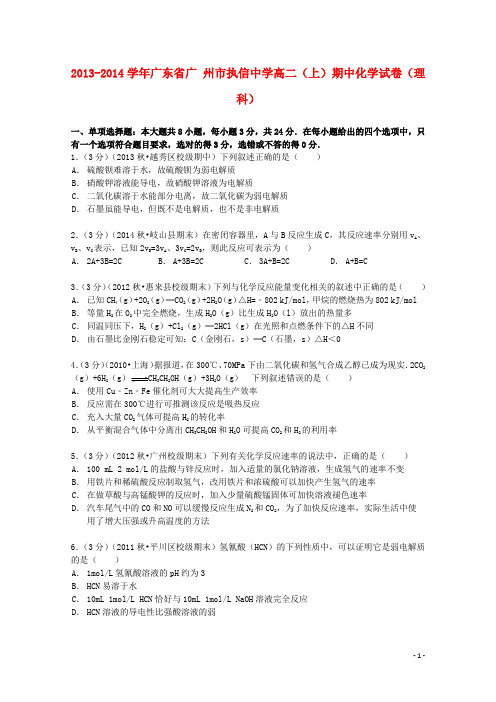 广东省广州市执信中学高二化学上学期期中试卷理(含解析)