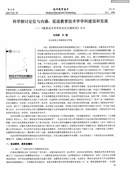 科学探讨定位与内涵,促进教育技术学学科建设和发展——《教育技术学学科定位问题研究》评介