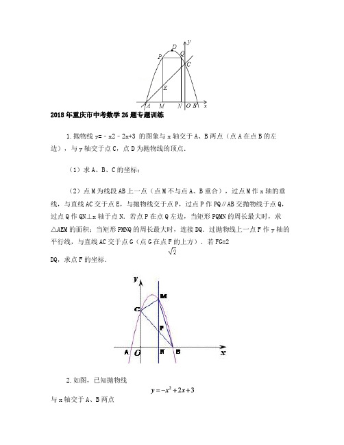 2018重庆中考数学第26题专题训练