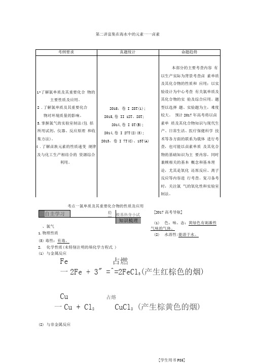 第四章第二讲富集在海水中的元素汇总