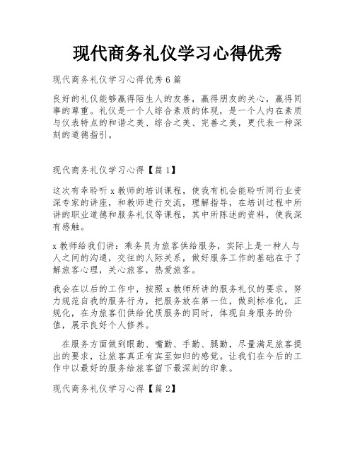 现代商务礼仪学习心得优秀