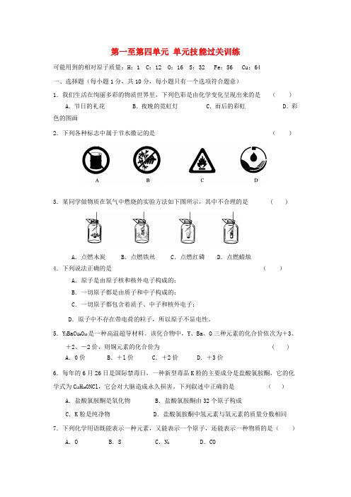 人教版九年级化学上册第1—4单元综合检测试题及参考答案