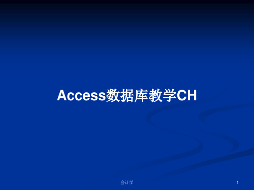 Access数据库教学CHPPT教案