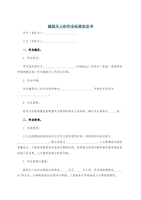 植保无人机作业标准协议书