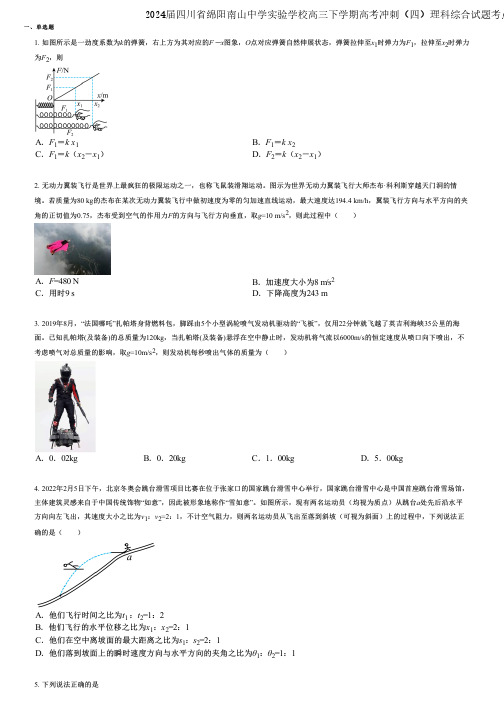 2024届四川省绵阳南山中学实验学校高三下学期高考冲刺(四)理科综合试题考点精编版