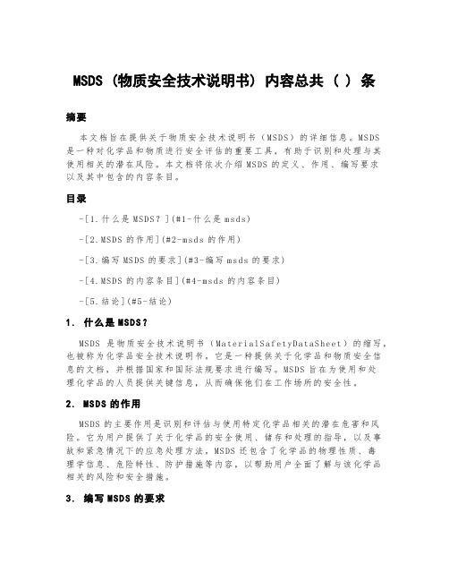 msds(物质安全技术说明书)内容总共( )条