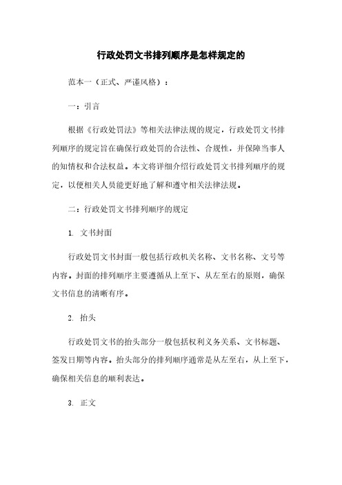 行政处罚文书排列顺序是怎样规定的